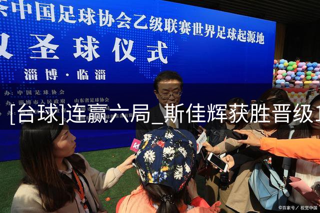 [台球]连赢六局 斯佳辉获胜晋级16强